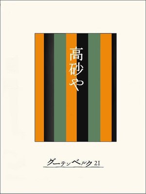 cover image of ［名作落語］高砂や